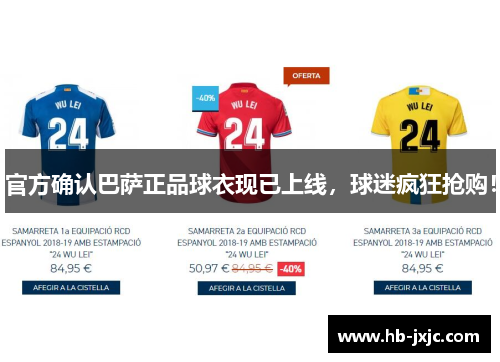 官方确认巴萨正品球衣现已上线，球迷疯狂抢购！