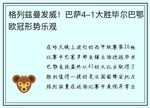 格列兹曼发威！巴萨4-1大胜毕尔巴鄂欧冠形势乐观
