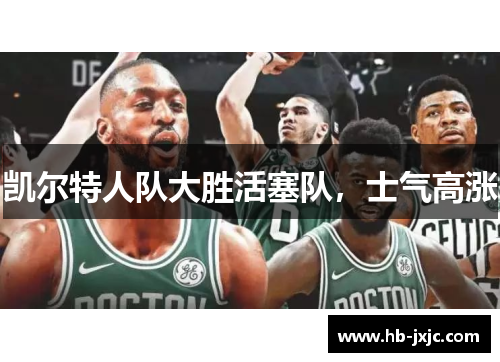 凯尔特人队大胜活塞队，士气高涨
