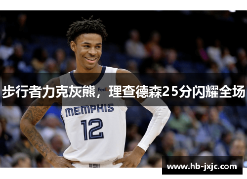 步行者力克灰熊，理查德森25分闪耀全场