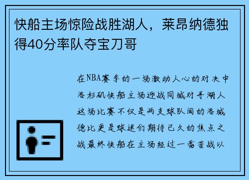 快船主场惊险战胜湖人，莱昂纳德独得40分率队夺宝刀哥