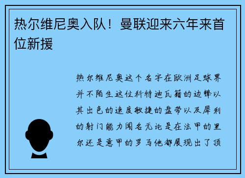热尔维尼奥入队！曼联迎来六年来首位新援