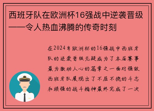 西班牙队在欧洲杯16强战中逆袭晋级——令人热血沸腾的传奇时刻