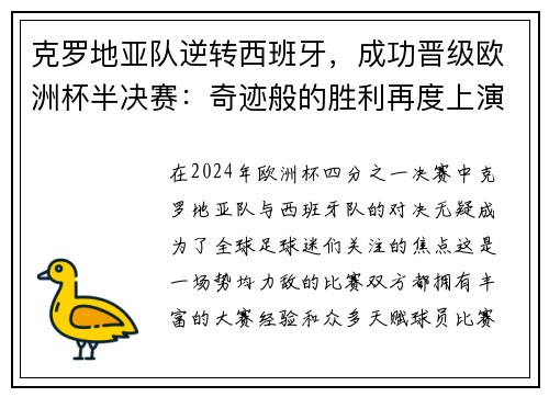 克罗地亚队逆转西班牙，成功晋级欧洲杯半决赛：奇迹般的胜利再度上演