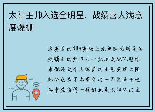 太阳主帅入选全明星，战绩喜人满意度爆棚