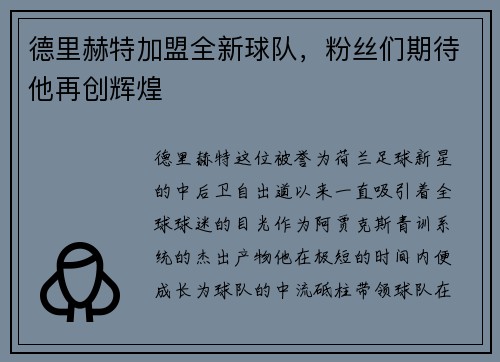 德里赫特加盟全新球队，粉丝们期待他再创辉煌