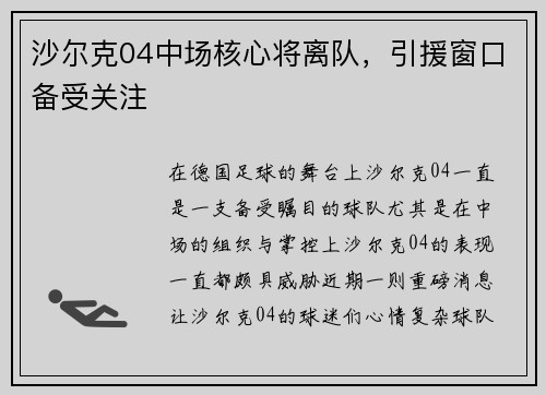 沙尔克04中场核心将离队，引援窗口备受关注