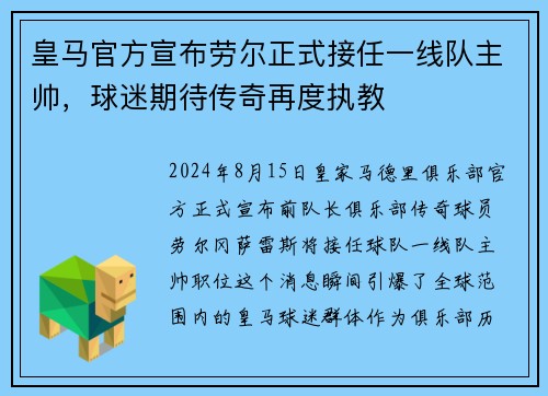 皇马官方宣布劳尔正式接任一线队主帅，球迷期待传奇再度执教