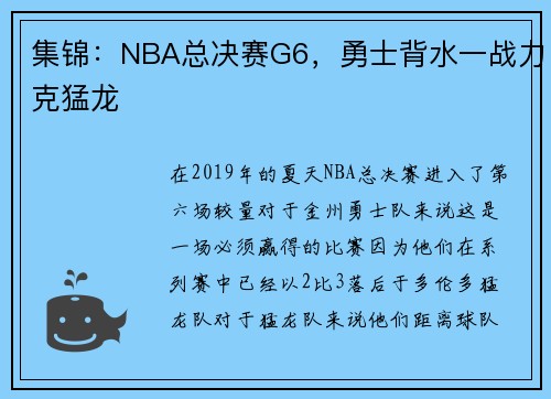 集锦：NBA总决赛G6，勇士背水一战力克猛龙