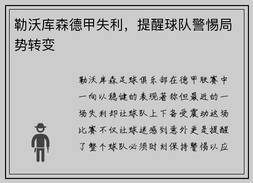 勒沃库森德甲失利，提醒球队警惕局势转变