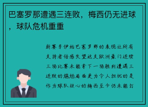 巴塞罗那遭遇三连败，梅西仍无进球，球队危机重重