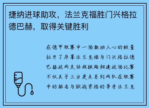 捷纳进球助攻，法兰克福胜门兴格拉德巴赫，取得关键胜利