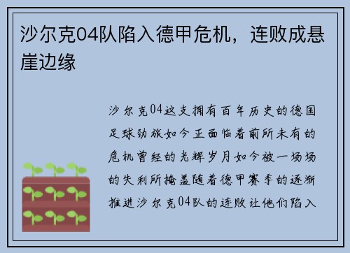 沙尔克04队陷入德甲危机，连败成悬崖边缘