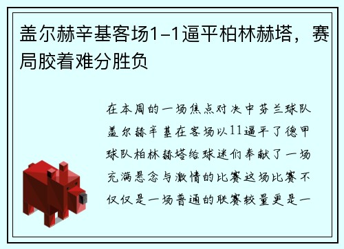 盖尔赫辛基客场1-1逼平柏林赫塔，赛局胶着难分胜负