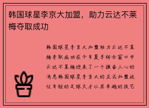 韩国球星李京大加盟，助力云达不莱梅夺取成功