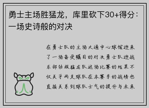 勇士主场胜猛龙，库里砍下30+得分：一场史诗般的对决