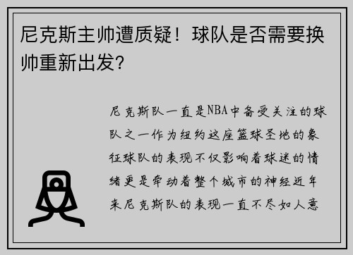 尼克斯主帅遭质疑！球队是否需要换帅重新出发？