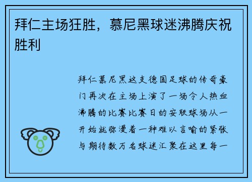 拜仁主场狂胜，慕尼黑球迷沸腾庆祝胜利