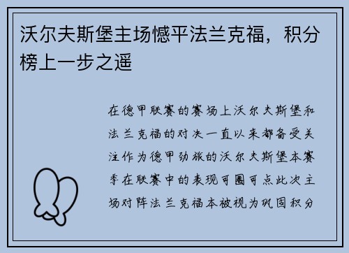 沃尔夫斯堡主场憾平法兰克福，积分榜上一步之遥