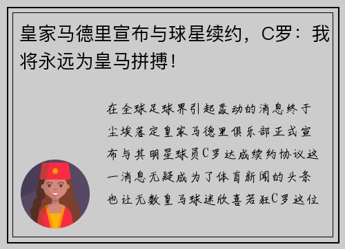 皇家马德里宣布与球星续约，C罗：我将永远为皇马拼搏！