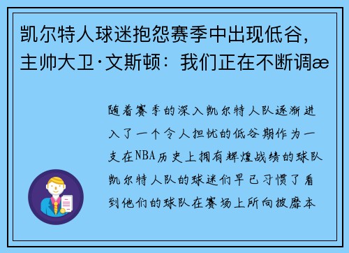 凯尔特人球迷抱怨赛季中出现低谷，主帅大卫·文斯顿：我们正在不断调整挑战自我