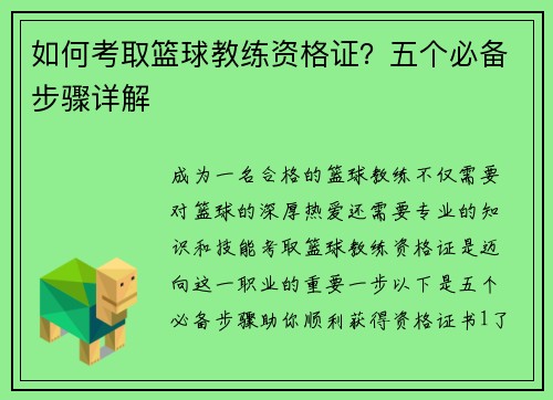 如何考取篮球教练资格证？五个必备步骤详解