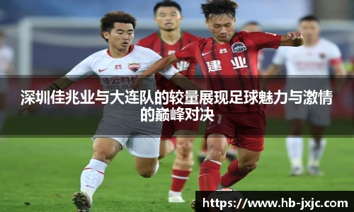 深圳佳兆业与大连队的较量展现足球魅力与激情的巅峰对决