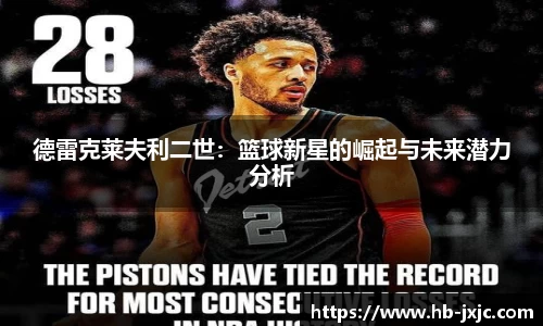 德雷克莱夫利二世：篮球新星的崛起与未来潜力分析