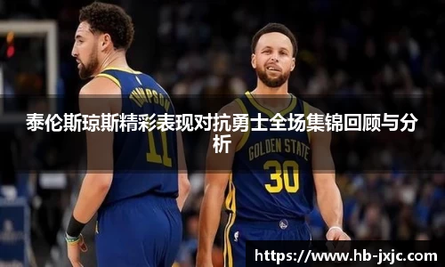 泰伦斯琼斯精彩表现对抗勇士全场集锦回顾与分析