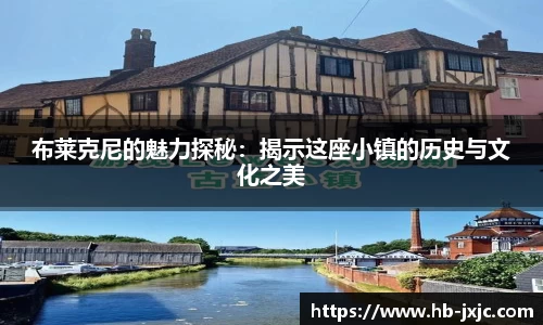 布莱克尼的魅力探秘：揭示这座小镇的历史与文化之美