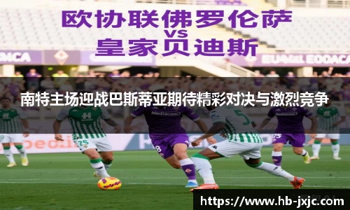 南特主场迎战巴斯蒂亚期待精彩对决与激烈竞争