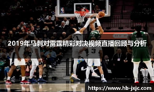 2019年马刺对雷霆精彩对决视频直播回顾与分析