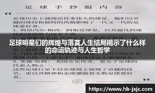 足球明星们的辉煌与落寞人生结局揭示了什么样的命运轨迹与人生哲学