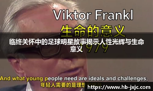 临终关怀中的足球明星故事揭示人性光辉与生命意义