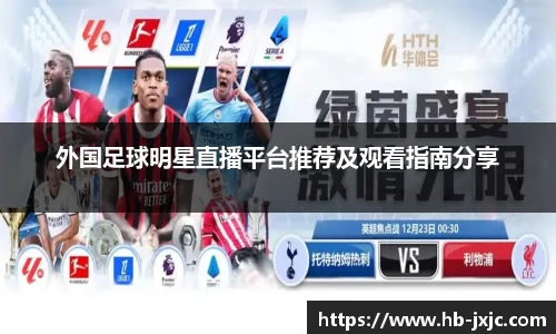 外国足球明星直播平台推荐及观看指南分享