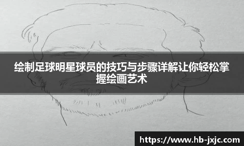 绘制足球明星球员的技巧与步骤详解让你轻松掌握绘画艺术