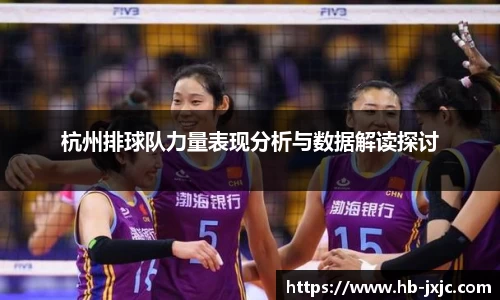 杭州排球队力量表现分析与数据解读探讨
