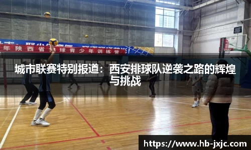 城市联赛特别报道：西安排球队逆袭之路的辉煌与挑战
