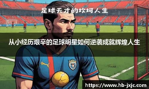 从小经历艰辛的足球明星如何逆袭成就辉煌人生