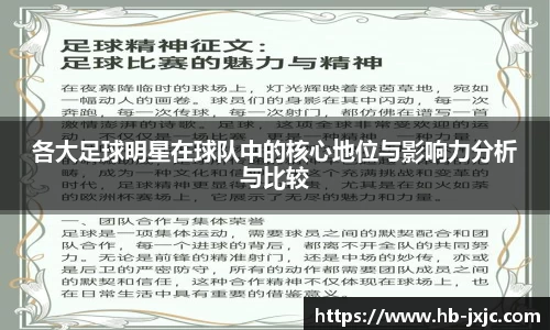各大足球明星在球队中的核心地位与影响力分析与比较