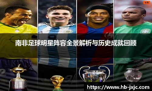 南非足球明星阵容全景解析与历史成就回顾