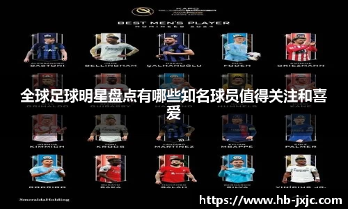 全球足球明星盘点有哪些知名球员值得关注和喜爱